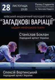 Загадкові варіації (вистава) постер