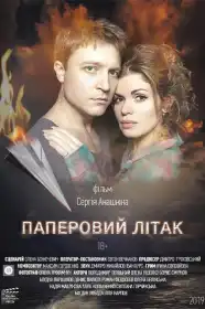Паперовий літак постер