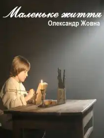 Маленьке життя постер