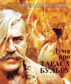 Дума про Тараса Бульбу постер