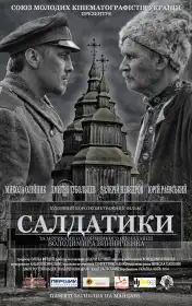 Салдатики постер