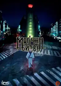 Магічна битва постер