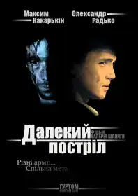 Далекий постріл постер