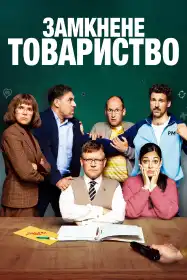 Замкнене товариство постер