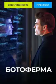 Ботоферма постер