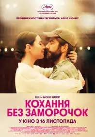 Кохання без заморочок постер