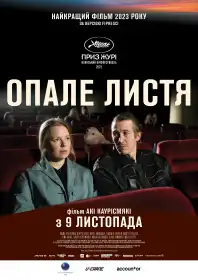 Опале листя постер
