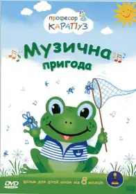 Музична пригода постер