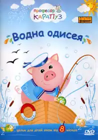 Водна Одісея постер