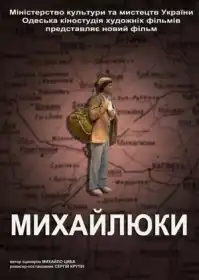 Михайлюки постер