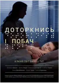Доторкнись і побач постер