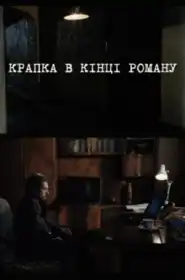 Крапка в кінці роману постер