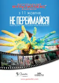 Не переймайся постер