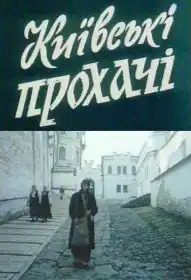 Київські прохачі постер