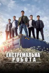 Екстремальна робота постер