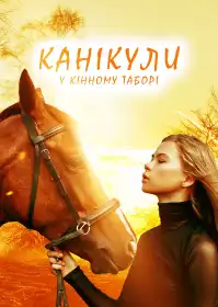 Канікули у кінному таборі постер