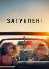 Загублені постер