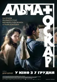 Альма й Оскар постер