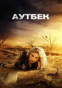 Аутбек постер