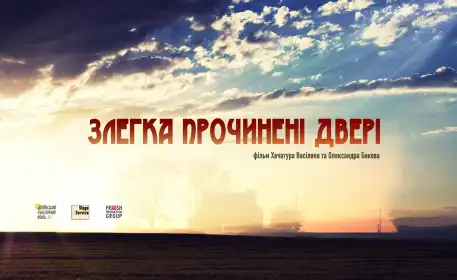 Злегка прочинені двері постер
