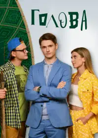 Голова постер