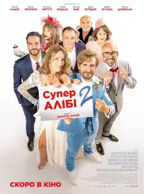 СуперАлібі 2 постер