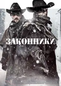 Законники постер