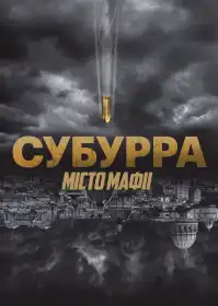 Субурра: Місто мафії постер