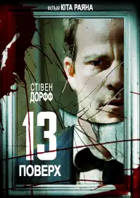 Тринадцятий поверх постер