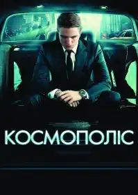 Космополіс постер