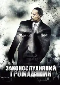 Законослухняний громадянин постер