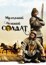 Маленький великий солдат постер