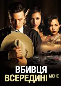 Вбивця всередині мене постер