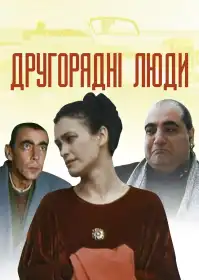Другорядні люди постер