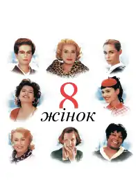 8 жінок постер