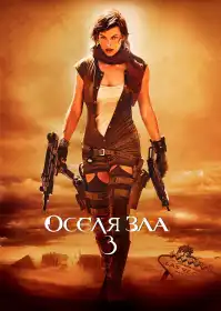 Оселя зла 3: Вимирання постер