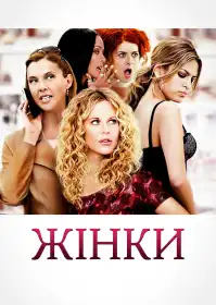 Жінки постер