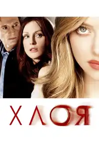 Хлоя постер