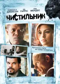 Чистильник постер