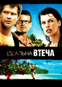 Ідеальна втеча постер