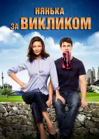 Нянька за викликом постер
