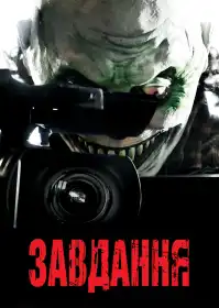 Завдання постер
