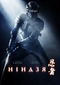 Ніндзя постер