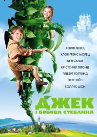 Джек і бобова стеблина постер