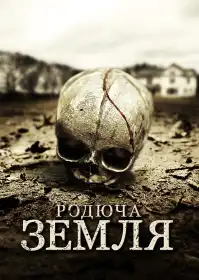 Родюча земля постер