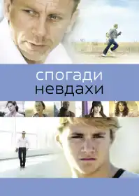 Спогади невдахи постер