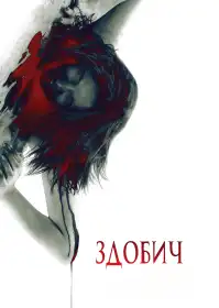 Здобич постер
