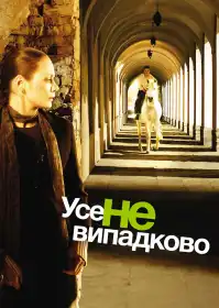 Усе не випадково постер
