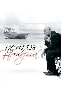 Петля Нестерова постер