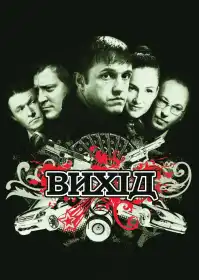 Вихід постер